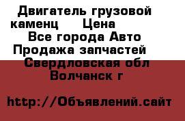 Двигатель грузовой ( каменц ) › Цена ­ 15 000 - Все города Авто » Продажа запчастей   . Свердловская обл.,Волчанск г.